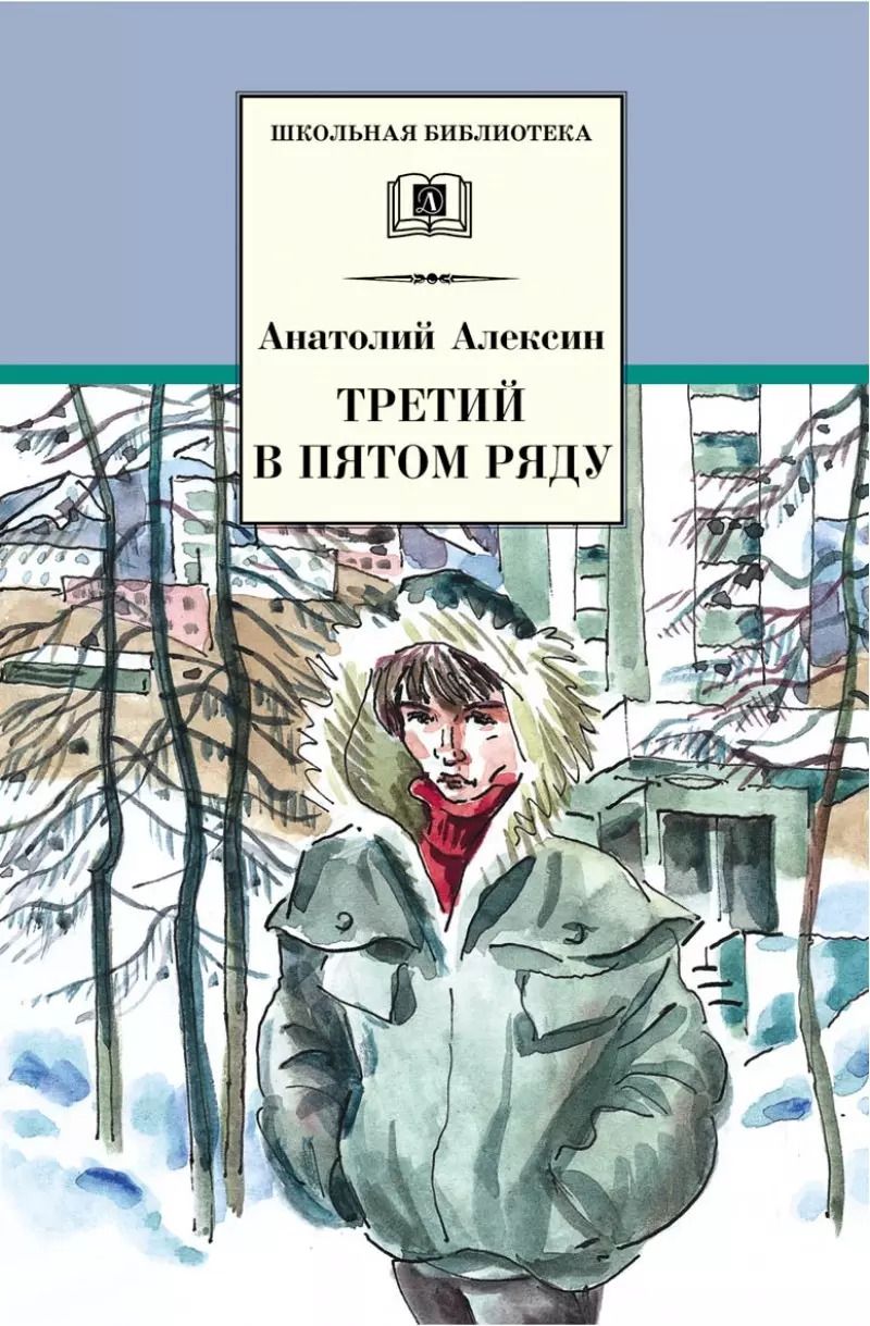 Обложка книги "Анатолий Алексин: Третий в пятом ряду : повести"