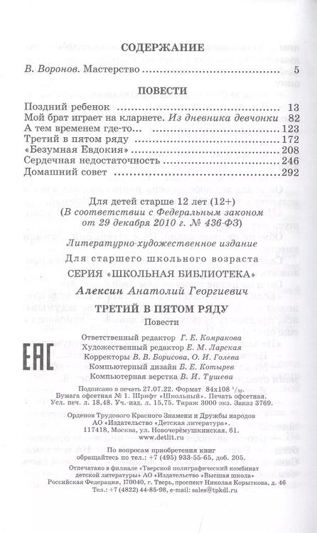 Фотография книги "Анатолий Алексин: Третий в пятом ряду : повести"