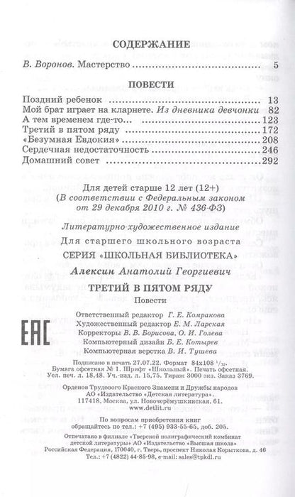 Фотография книги "Анатолий Алексин: Третий в пятом ряду : повести"