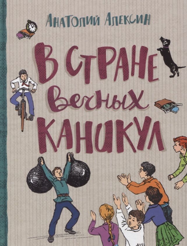 Обложка книги "Анатолий Алексин: В стране вечных каникул"