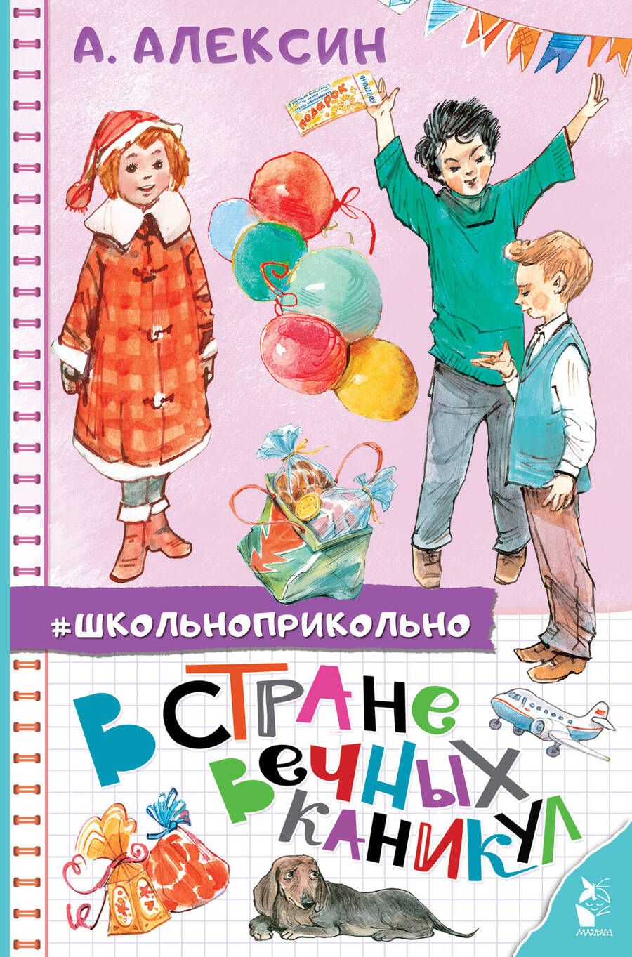 Обложка книги "Анатолий Алексин: В стране вечных каникул"