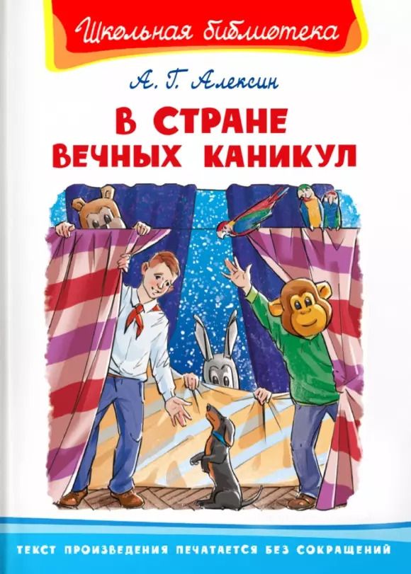 Обложка книги "Анатолий Алексин: В Стране Вечных Каникул"