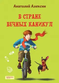 Обложка книги "Анатолий Алексин: В Стране Вечных Каникул"