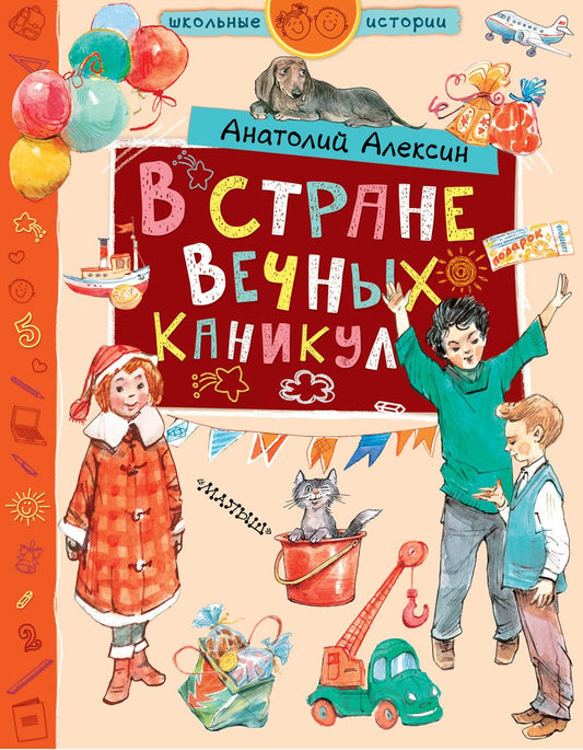 Обложка книги "Анатолий Алексин: В стране Вечных Каникул"