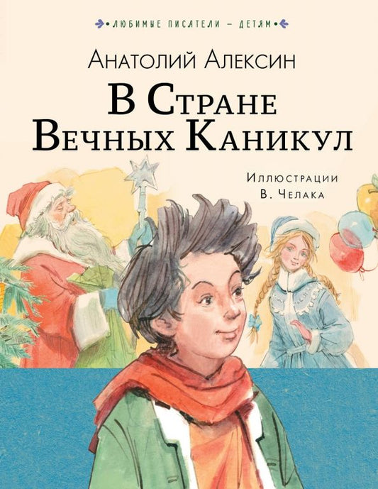 Обложка книги "Анатолий Алексин: В стране вечных каникул"