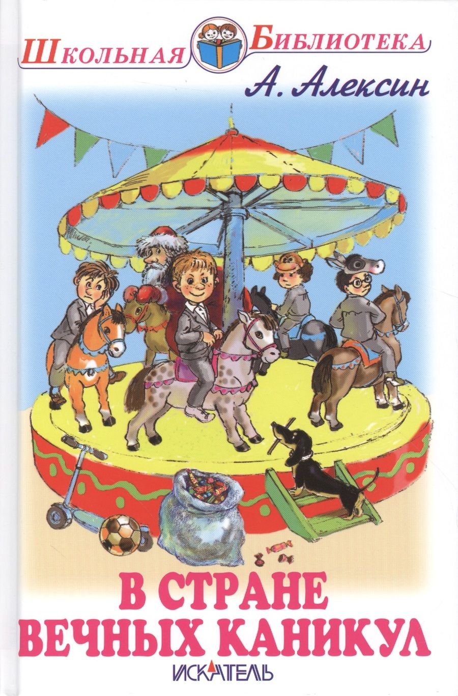 Обложка книги "Анатолий Алексин: В стране вечных каникул"