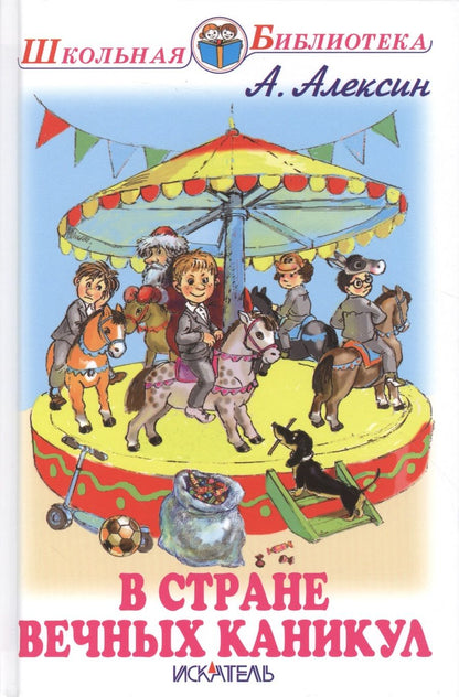 Обложка книги "Анатолий Алексин: В стране вечных каникул"