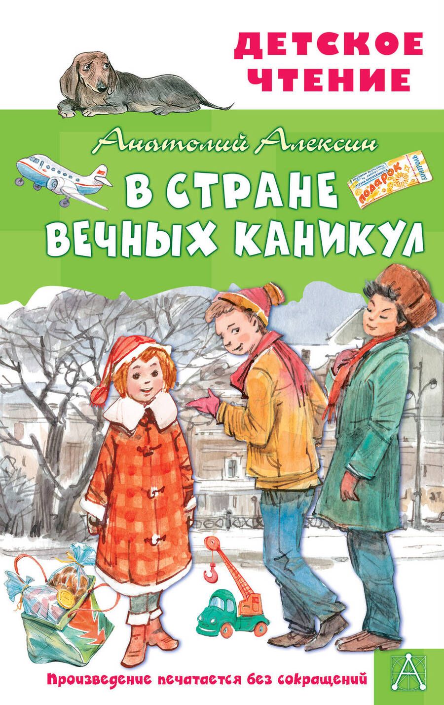 Обложка книги "Анатолий Алексин: В Стране Вечных Каникул"