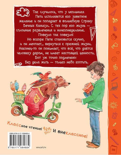 Фотография книги "Анатолий Алексин: В стране Вечных Каникул"