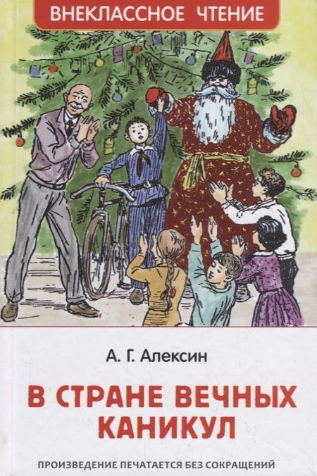 Фотография книги "Анатолий Алексин: В стране вечных каникул"