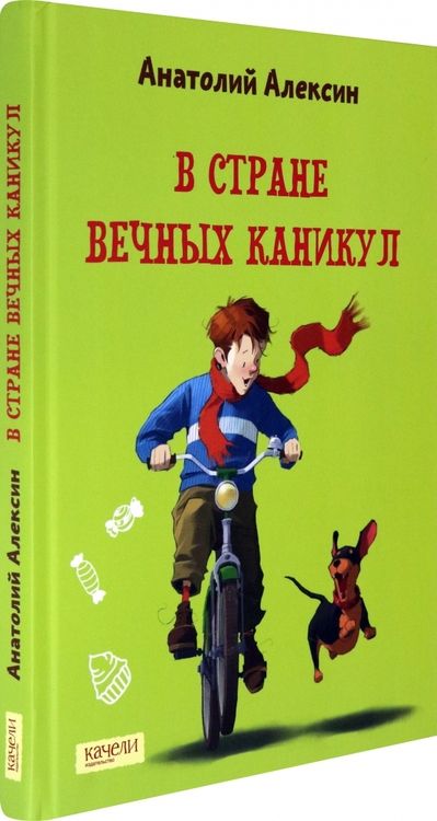 Фотография книги "Анатолий Алексин: В Стране Вечных Каникул"