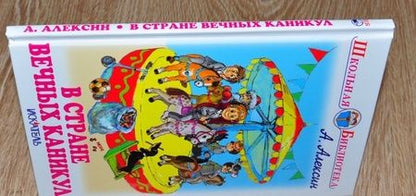 Фотография книги "Анатолий Алексин: В стране вечных каникул"