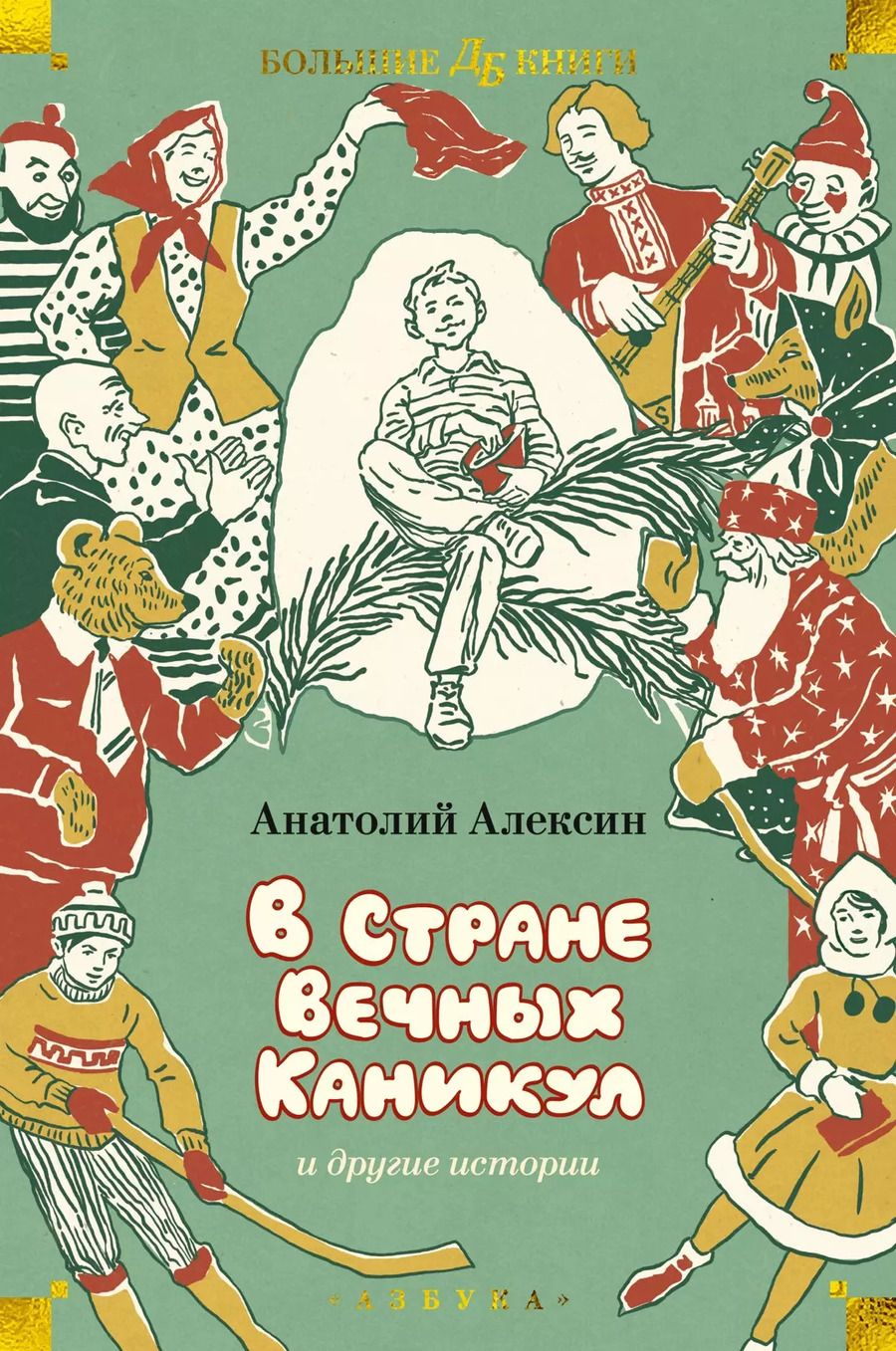 Обложка книги "Анатолий Алексин: «В Стране Вечных Каникул» и другие истории"