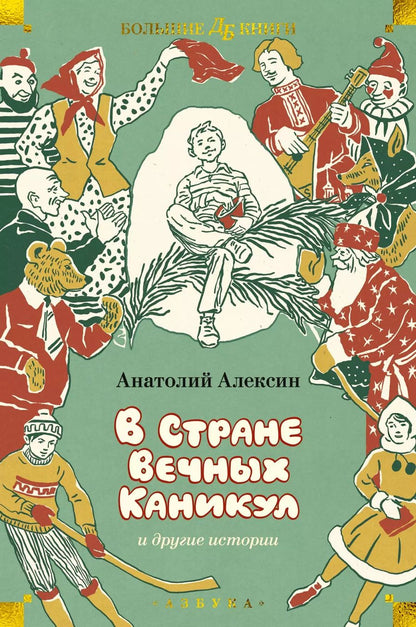 Обложка книги "Анатолий Алексин: «В Стране Вечных Каникул» и другие истории"