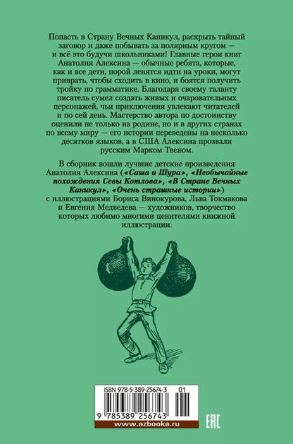 Фотография книги "Анатолий Алексин: «В Стране Вечных Каникул» и другие истории"