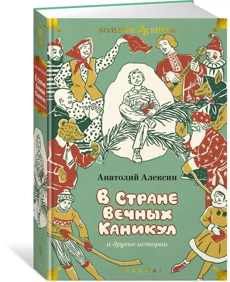 Фотография книги "Анатолий Алексин: «В Стране Вечных Каникул» и другие истории"