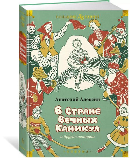 Фотография книги "Анатолий Алексин: «В Стране Вечных Каникул» и другие истории"