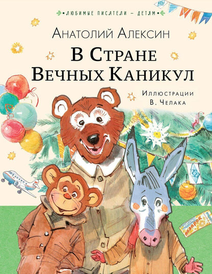 Обложка книги "Анатолий Алексин: В Стране Вечных Каникул: сказочная повесть"