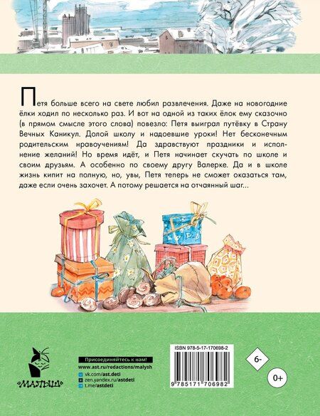 Фотография книги "Анатолий Алексин: В Стране Вечных Каникул: сказочная повесть"