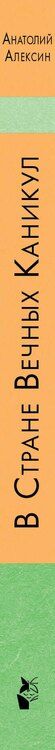 Фотография книги "Анатолий Алексин: В Стране Вечных Каникул: сказочная повесть"