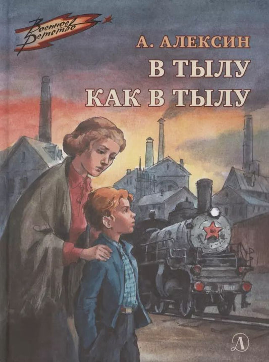 Обложка книги "Анатолий Алексин: В тылу как в тылу"