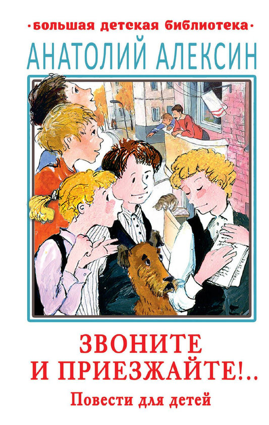 Обложка книги "Анатолий Алексин: Звоните и приезжайте!.."