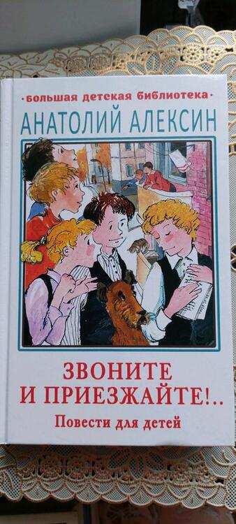 Фотография книги "Анатолий Алексин: Звоните и приезжайте!.."