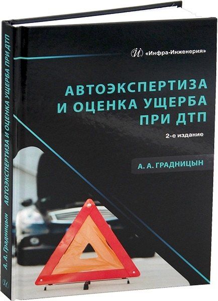 Обложка книги "Анатолий Анатольевич: Автоэкспертиза и оценка ущерба при ДТП. 2-е издание"