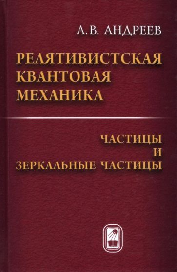 Обложка книги "Анатолий Андреев: Релятивистская квантовая механика. Частицы и зеркальные частицы"