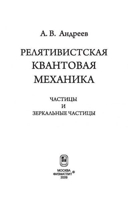 Фотография книги "Анатолий Андреев: Релятивистская квантовая механика. Частицы и зеркальные частицы"