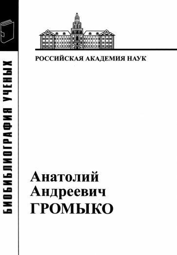 Обложка книги "Анатолий Андреевич Громыко. 1932-2017"