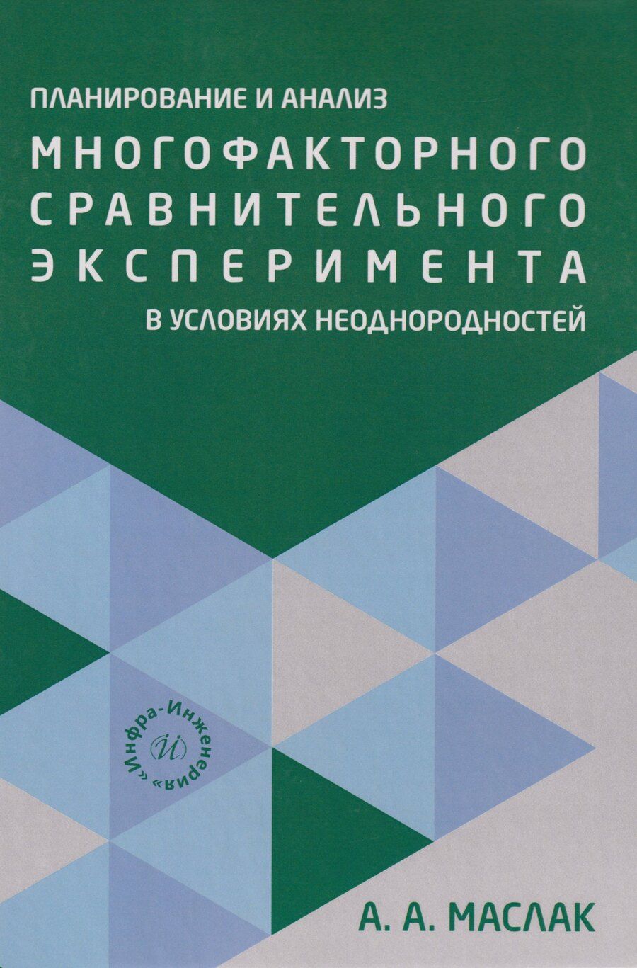 Обложка книги "Анатолий Андреевич: Планирование и анализ многофакторного сравнительного эксперимента в условиях неоднородностей: Учебное пособие"