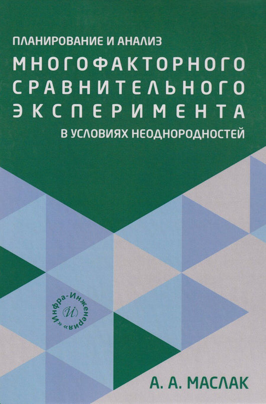 Обложка книги "Анатолий Андреевич: Планирование и анализ многофакторного сравнительного эксперимента в условиях неоднородностей: Учебное пособие"