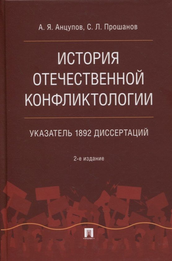 Обложка книги "Анатолий Анцупов: История отечественной конфликтологии. Указатель 1892 диссертаций"