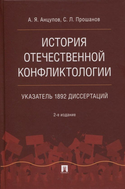 Обложка книги "Анатолий Анцупов: История отечественной конфликтологии. Указатель 1892 диссертаций"