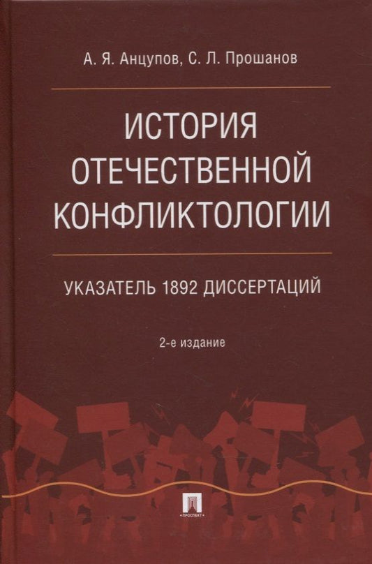 Обложка книги "Анатолий Анцупов: История отечественной конфликтологии. Указатель 1892 диссертаций"