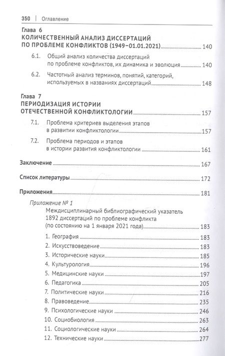 Фотография книги "Анатолий Анцупов: История отечественной конфликтологии. Указатель 1892 диссертаций"