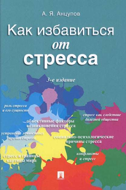 Обложка книги "Анатолий Анцупов: Как избавиться от стресса"