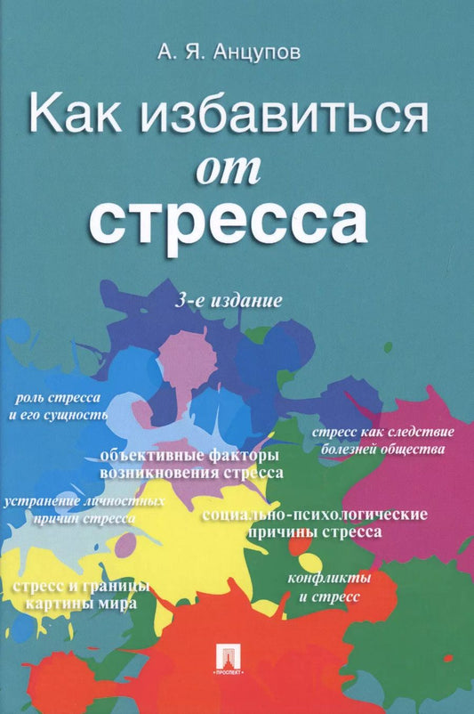 Обложка книги "Анатолий Анцупов: Как избавиться от стресса"