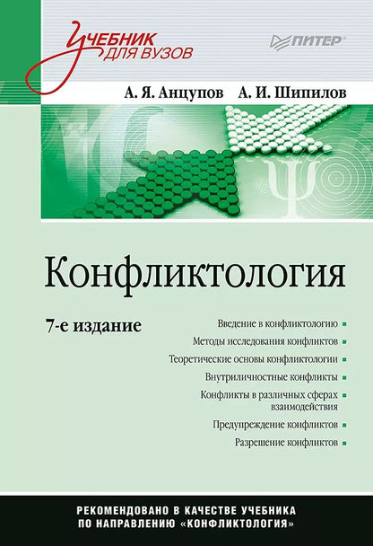 Обложка книги "Анатолий Анцупов: Конфликтология: Учебник для вузов. 7-е изд."