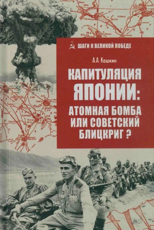 Обложка книги "Анатолий Аркадьевич: Капитуляция Японии: атомная бомба или советский блицкриг?"