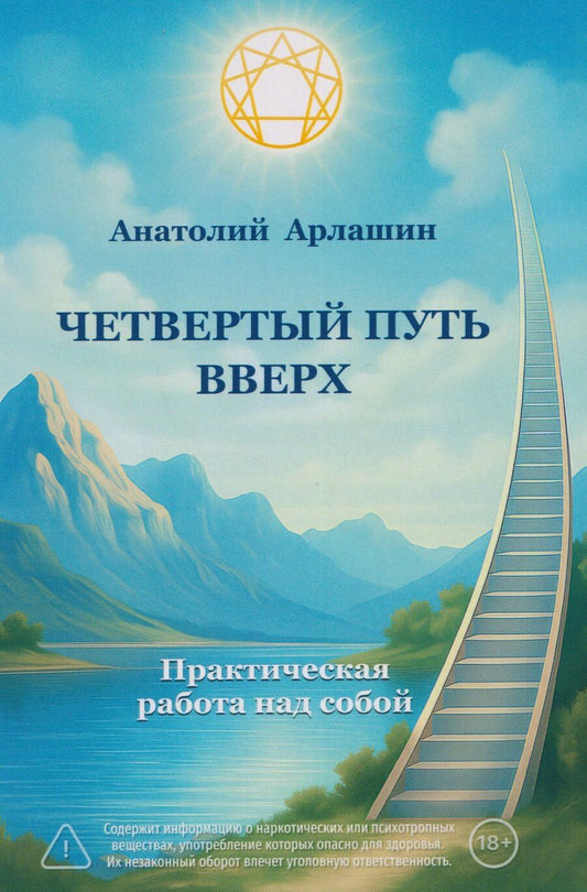 Обложка книги "Анатолий Арлашин: Четвертый путь вверх. Практическая работа над собой"