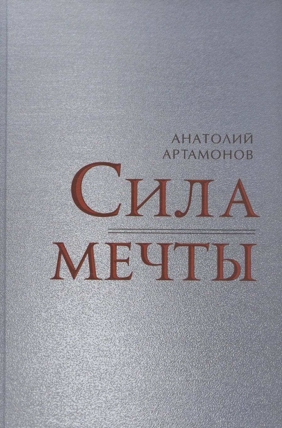 Обложка книги "Анатолий Артамонов: Сила мечты"
