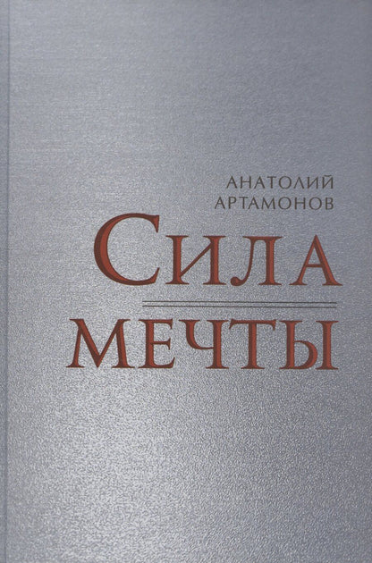 Обложка книги "Анатолий Артамонов: Сила мечты"