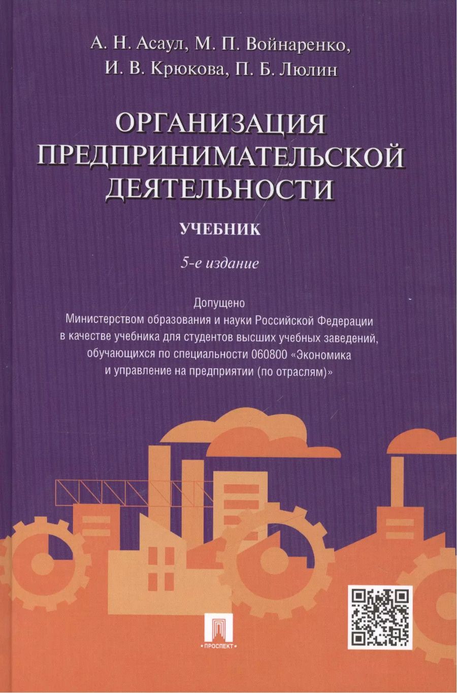 Обложка книги "Анатолий Асаул: Организация предпринимательской деятельности.Уч.-5-е изд."