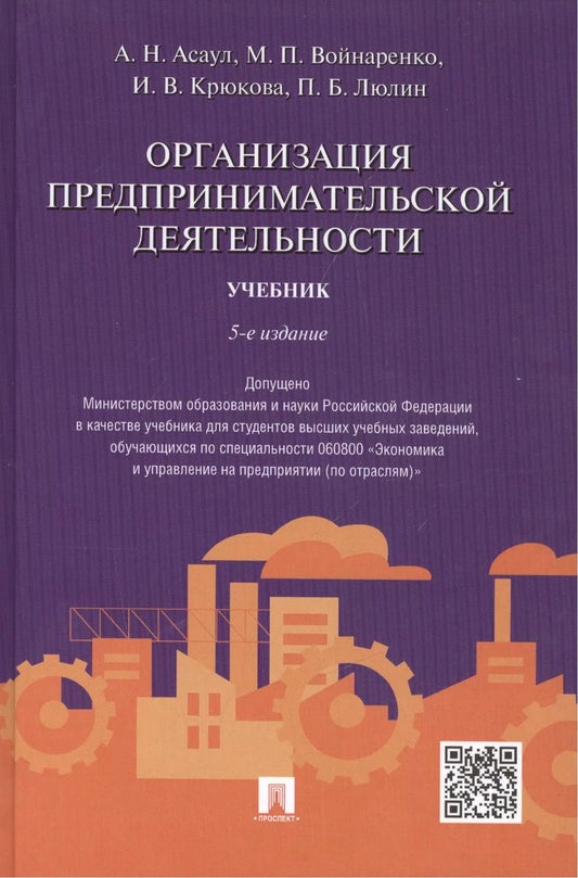 Обложка книги "Анатолий Асаул: Организация предпринимательской деятельности.Уч.-5-е изд."