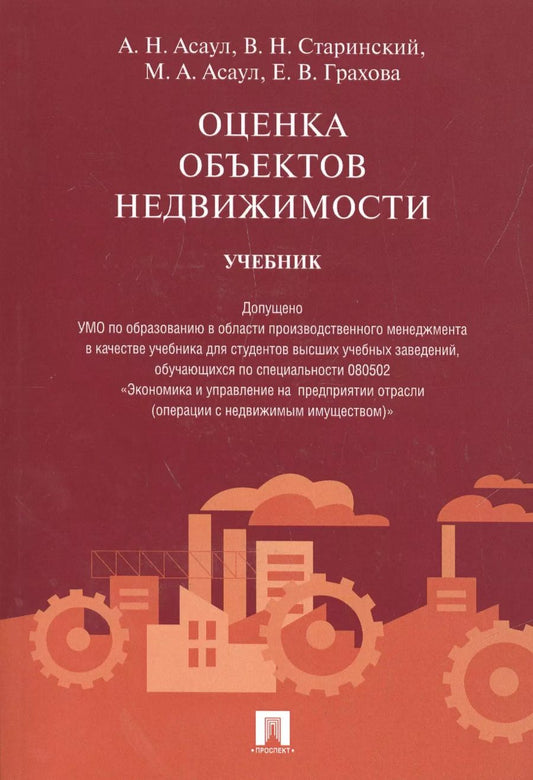 Обложка книги "Анатолий Асаул: Оценка объектов недвижимости.Уч."