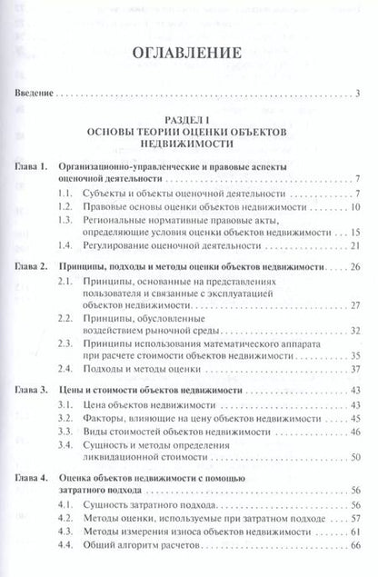 Фотография книги "Анатолий Асаул: Оценка объектов недвижимости.Уч."