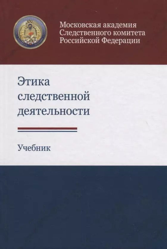 Обложка книги "Анатолий Багмет: Этика следственной деятельности. Учебник"