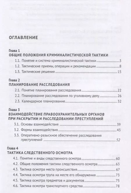Фотография книги "Анатолий Багмет: Криминалистика. В 3-х частях. Часть II. Криминалистическая тактика. Учебник"